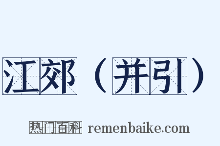 江郊（并引）是什么意思的图片